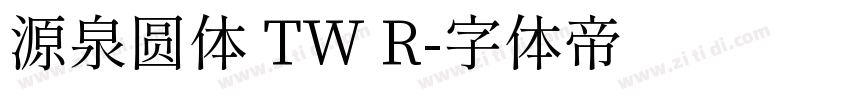 源泉圆体 TW R字体转换